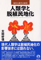 人類学と脱植民地化 現代人類学の射程