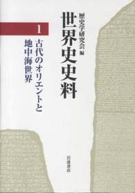 世界史史料 〈１〉 古代のオリエントと地中海世界