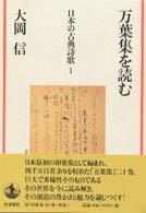 日本の古典詩歌 〈１〉 万葉集を読む