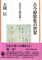 日本の古典詩歌 〈２〉 古今和歌集の世界