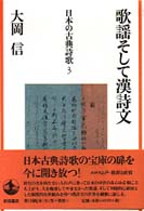 日本の古典詩歌 〈３〉 歌謡そして漢詩文　エロスと声・修辞と直情