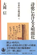 日本の古典詩歌 〈４〉 詩歌における文明開化