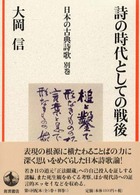 日本の古典詩歌 〈別巻〉 詩の時代としての戦後
