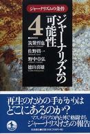 ジャーナリズムの条件<br> ジャーナリズムの可能性―ジャーナリズムの条件〈４〉