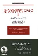 近代の哲学的ディスクルス 〈２〉 岩波モダンクラシックス