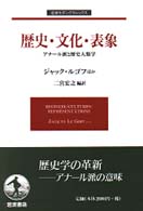 歴史・文化・表象 - アナール派と歴史人類学 岩波モダンクラシックス