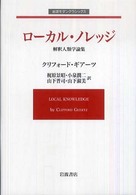 岩波モダンクラシックス<br> ローカル・ノレッジ - 解釈人類学論集
