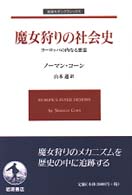 魔女狩りの社会史 - ヨーロッパの内なる悪霊 岩波モダンクラシックス