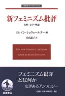 新フェミニズム批評 - 女性・文学・理論 岩波モダンクラシックス
