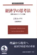 経済学の思考法 - 貨幣と成長についての再論 岩波モダンクラシックス