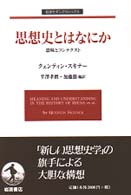 岩波モダンクラシックス<br> 思想史とはなにか - 意味とコンテクスト