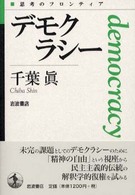思考のフロンティア<br> デモクラシー