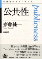 公共性 思考のフロンティア