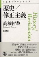 思考のフロンティア<br> 歴史／修正主義