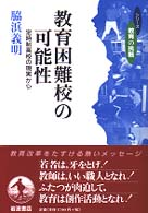 教育困難校の可能性 - 定時制高校の現実から シリーズ教育の挑戦