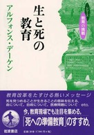 生と死の教育 シリーズ教育の挑戦