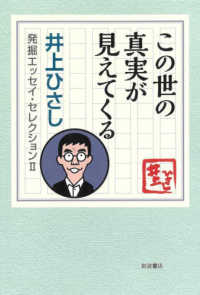 この世の真実が見えてくる 井上ひさし発掘エッセイ・セレクション２