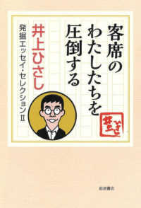 井上ひさし発掘エッセイ・セレクション２<br> 客席のわたしたちを圧倒する