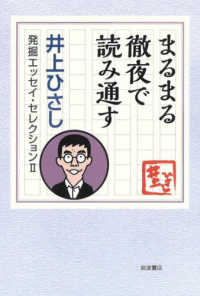 井上ひさし発掘エッセイ・セレクション２<br> まるまる徹夜で読み通す―井上ひさし　発掘エッセイ・セレクション〈２〉