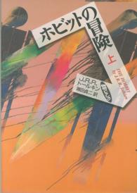 物語コレクション<br> ホビットの冒険 〈上〉