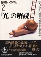 宗教への問い 〈２〉 「光」の解読