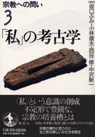 宗教への問い 〈３〉 「私」の考古学