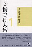 定本柄谷行人集 〈第１巻〉 日本近代文学の起源
