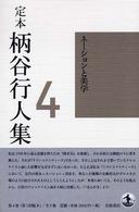 定本柄谷行人集 〈第４巻〉 ネーションと美学