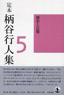 定本柄谷行人集 〈第５巻〉 歴史と反復