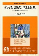 高齢社会の手引き<br> 変わるお葬式、消えるお墓―最期まで自分らしく