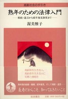 熟年のための法律入門 - 相続・遺言から成年後見制度まで 高齢社会の手引き