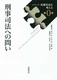 刑事司法への問い シリーズ刑事司法を考える