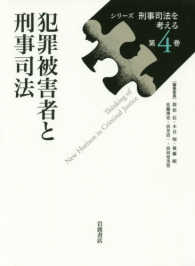 犯罪被害者と刑事司法 シリーズ刑事司法を考える