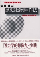 歴史社会学の作法 - 戦後社会科学批判 現代社会学選書