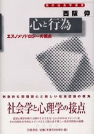 心と行為 - エスノメソドロジーの視点 現代社会学選書