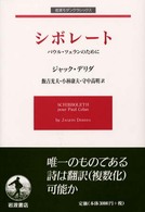 シボレート - パウル・ツェランのために 岩波モダンクラシックス