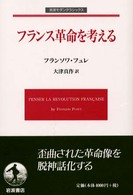 フランス革命を考える 岩波モダンクラシックス