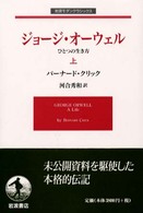 ジョージ・オーウェル 〈上〉 - ひとつの生き方 岩波モダンクラシックス