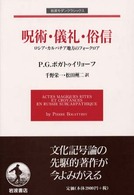 呪術・儀礼・俗信 - ロシア・カルパチア地方のフォークロア 岩波モダンクラシックス