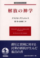 岩波モダンクラシックス<br> 解放の神学