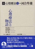 講座心理療法 〈第２巻〉 心理療法と物語 高石恭子