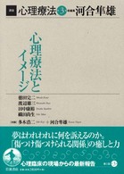 講座心理療法 〈第３巻〉 心理療法とイメージ 徳田完二