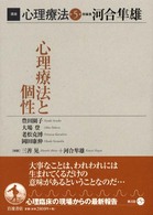 講座心理療法 〈第５巻〉 心理療法と個性 豊田園子