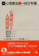 講座心理療法 〈第６巻〉 心理療法と人間関係 成田善弘