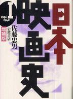 日本映画史 〈１（１８９６－１９４０）〉 （増補版）