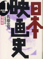 日本映画史〈１〉１８９０‐１９４０ （増補版）