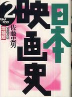 日本映画史 〈２（１９４１－１９５９）〉 （増補版）