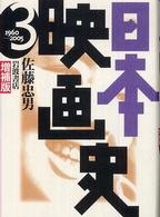 日本映画史 〈３（１９６０－２００５）〉 （増補版）
