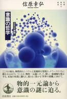 意識の哲学 - クオリア序説 双書現代の哲学