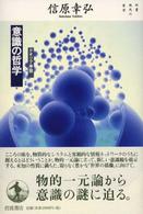 意識の哲学 - クオリア序説 双書現代の哲学